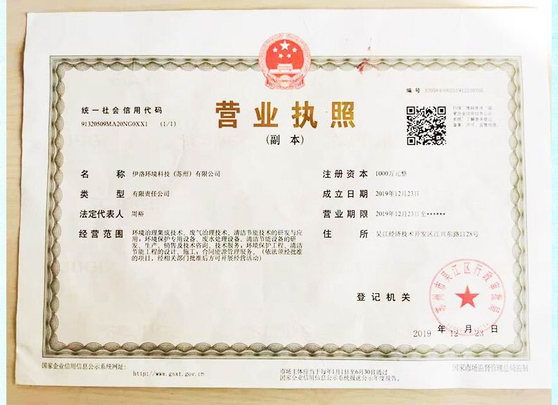 伊洛科技（苏州）营业执照