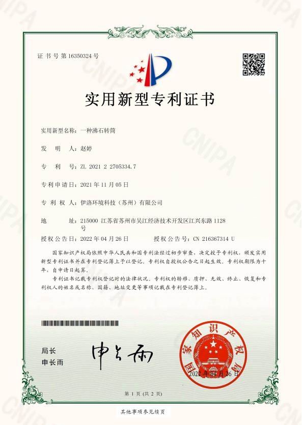 实用新型专利（一种沸石转简）