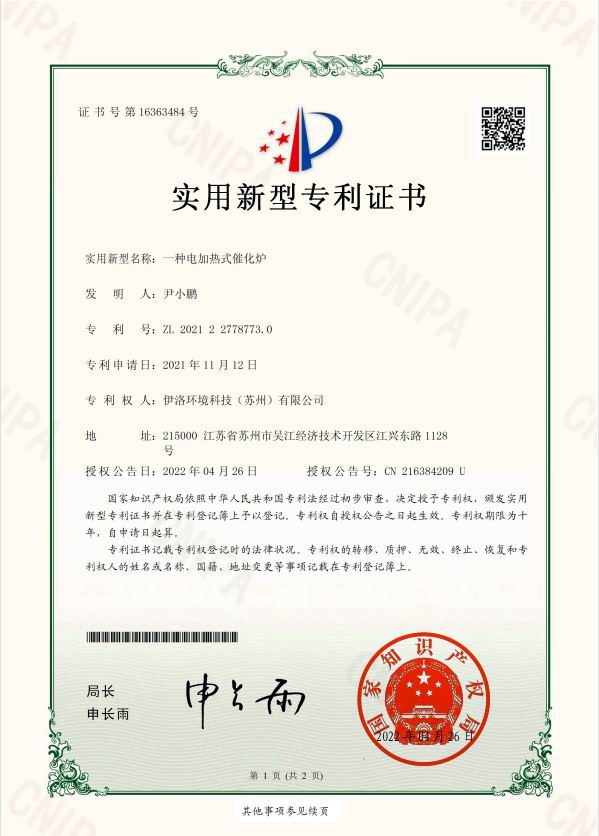 实用新型专利（一种电加热式催化炉）