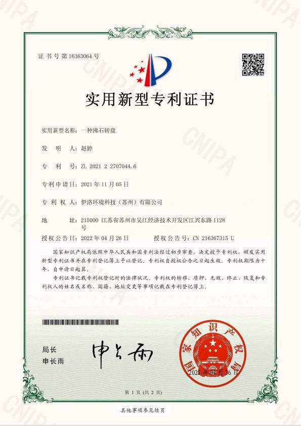 实用新型专利（一种沸石转盘）