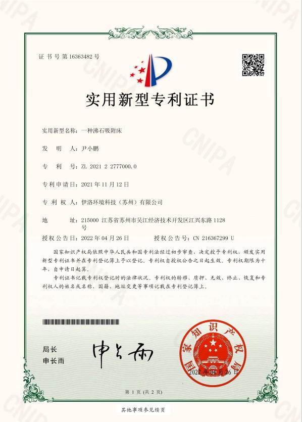 实用新型专利（一种沸石吸附床）
