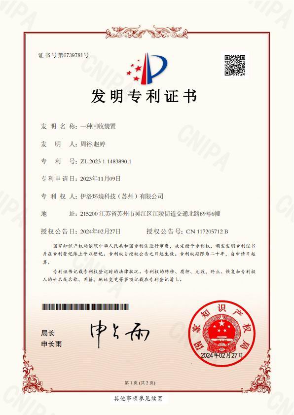 发明专利（一种回收装置）