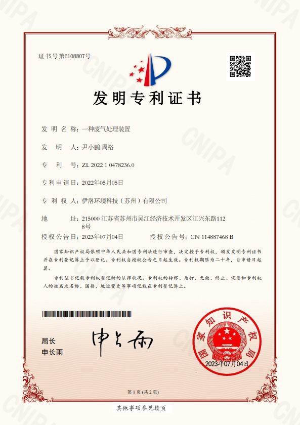 发明专利（一种废气处理装置）