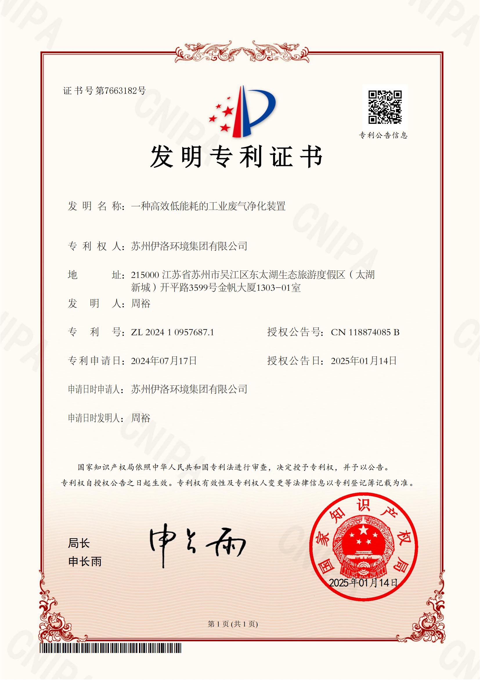 发明专利（一种高效低能耗的工业废气净化装置）