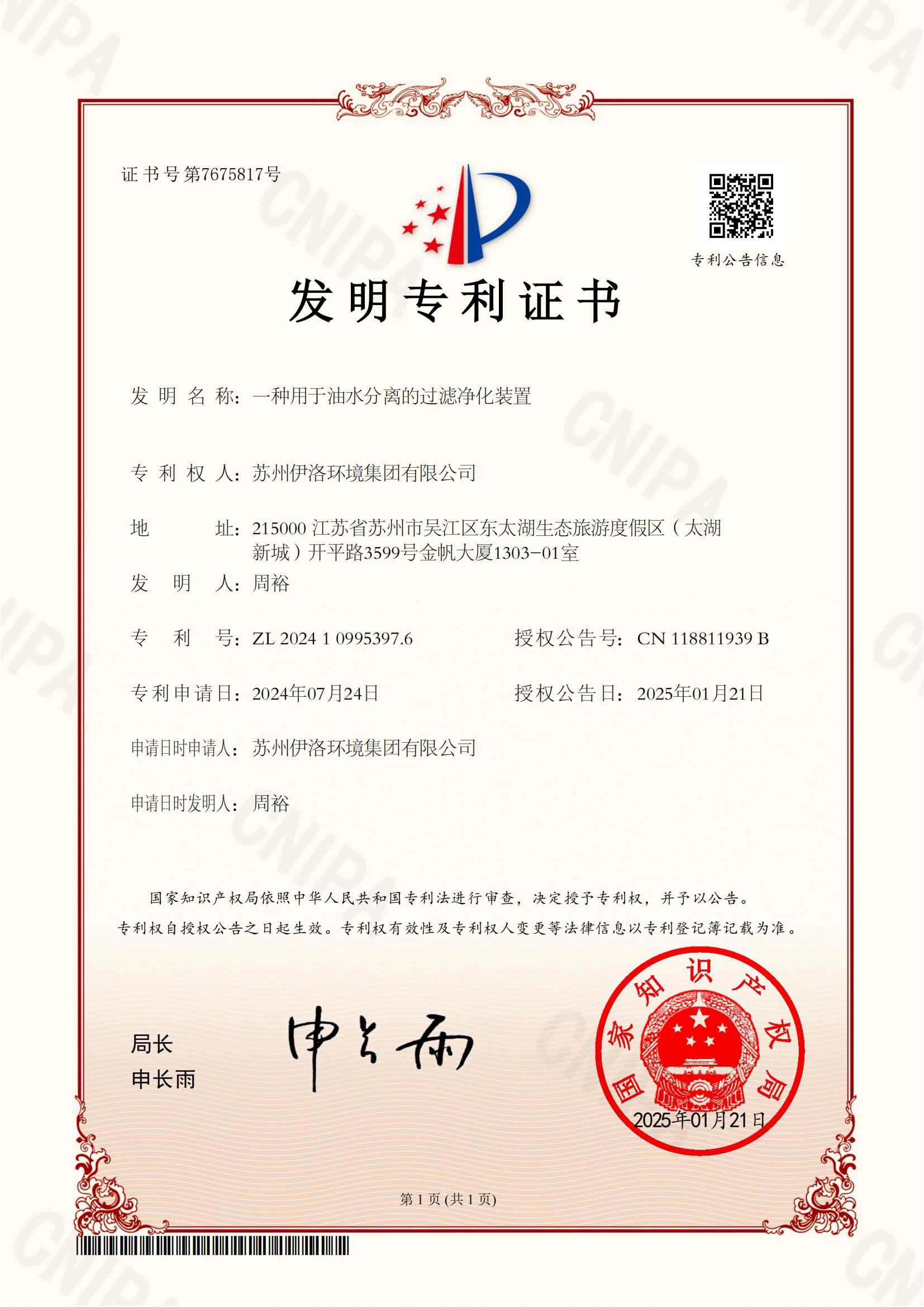 发明专利（一种用于油水分离的过滤净化装置）