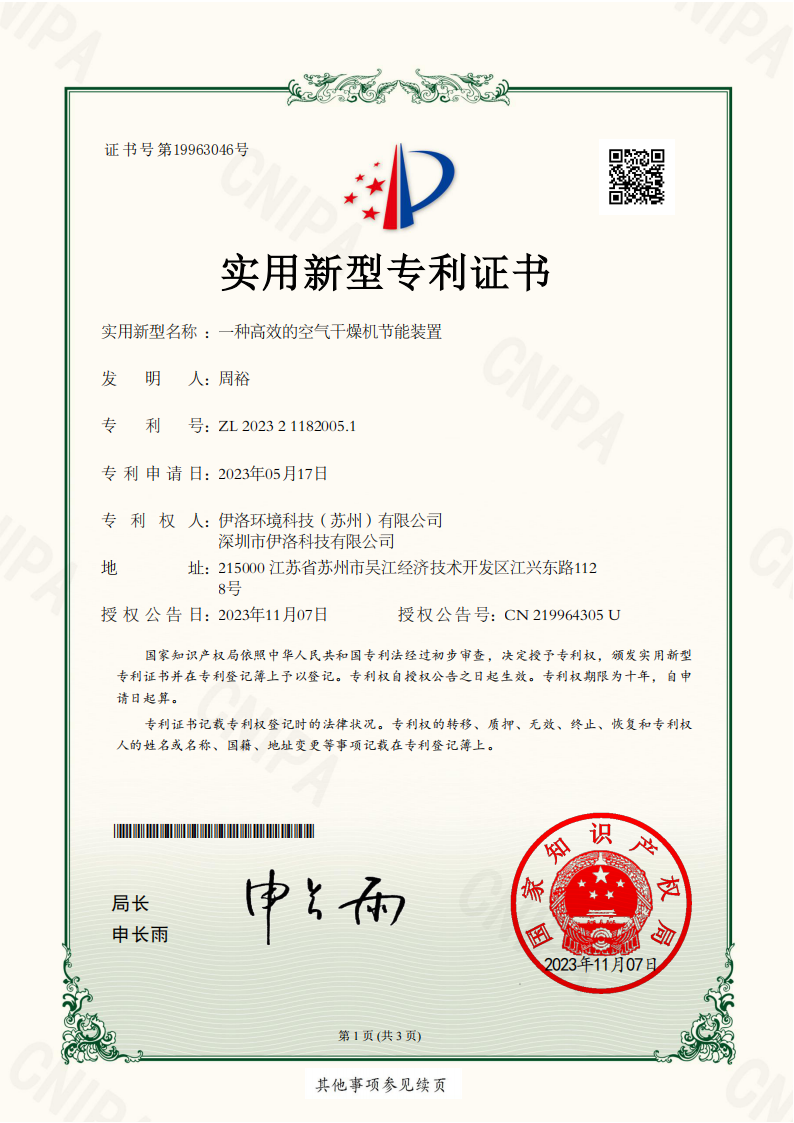 实用新型专利（一种高效的空气干燥机节能装置）