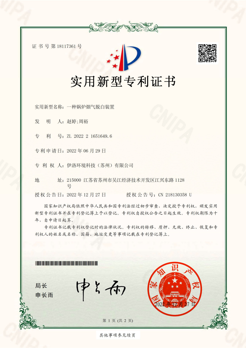 实用新型专利（一种锅炉烟气脱白装置）